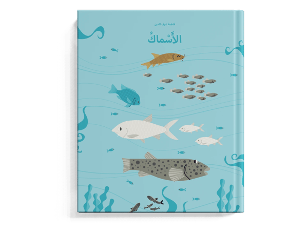 الأسماك