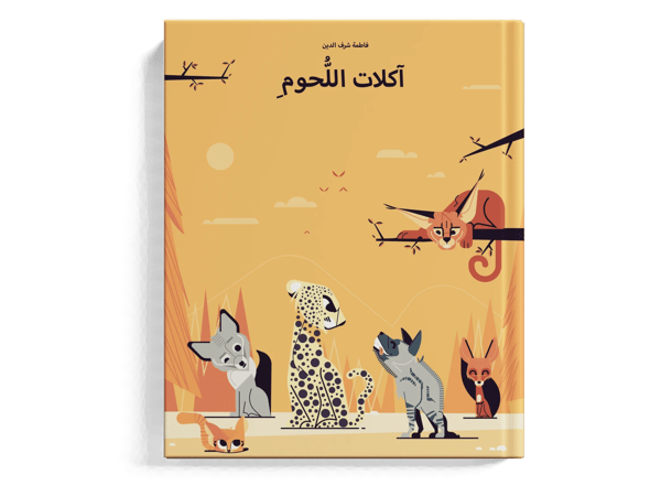 آكلات اللحوم
