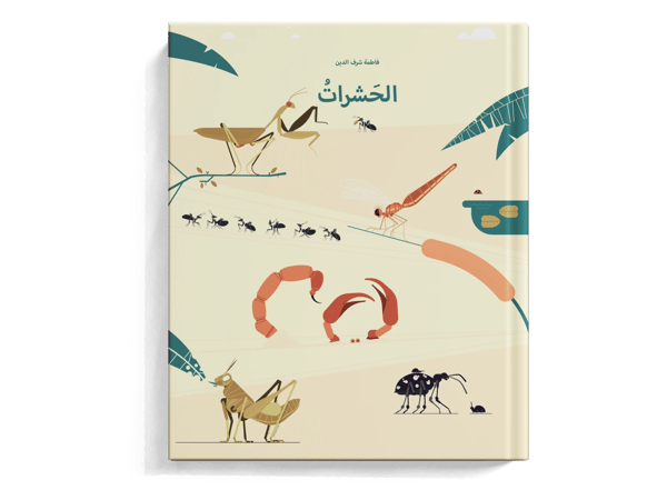 الحشرات