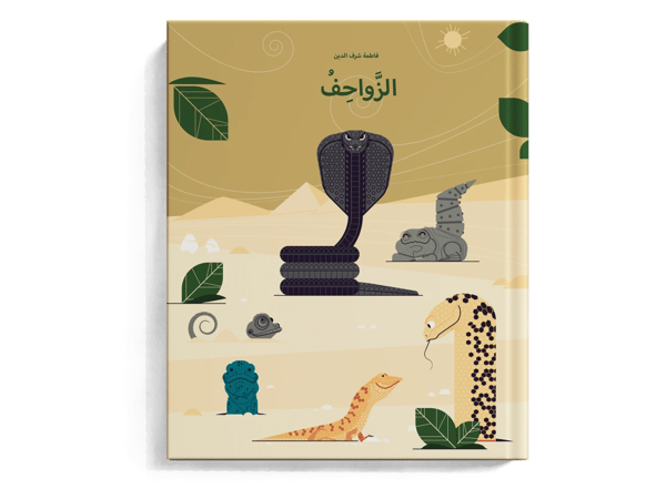 الزواحف