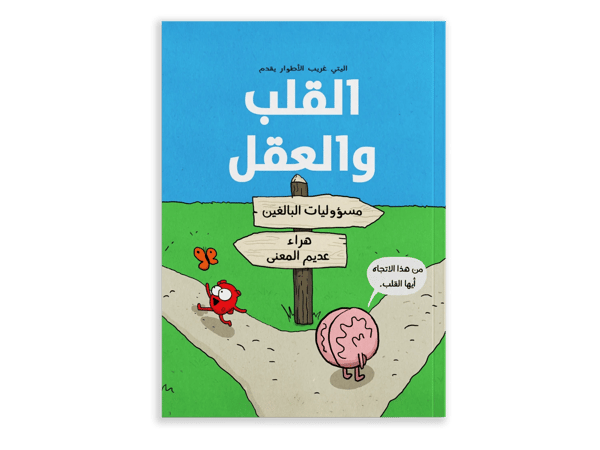 قلب ودماغ: مجموعة يتي الحرجة