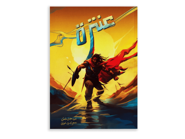 عنترة
