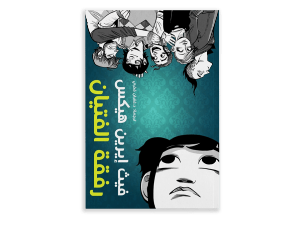 رفقة الفتيان