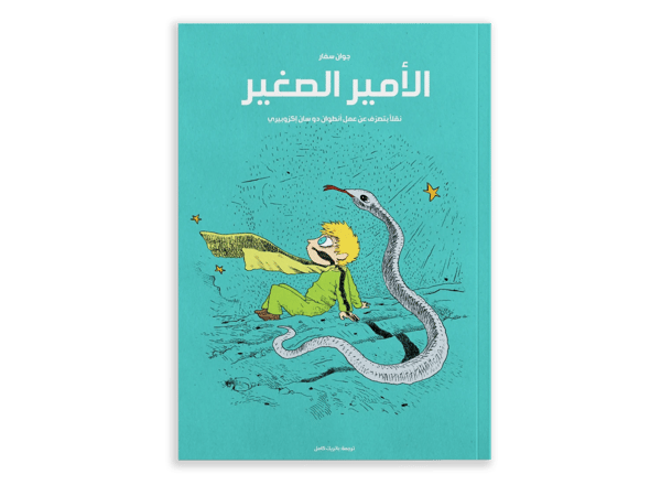 الأمير الصغير