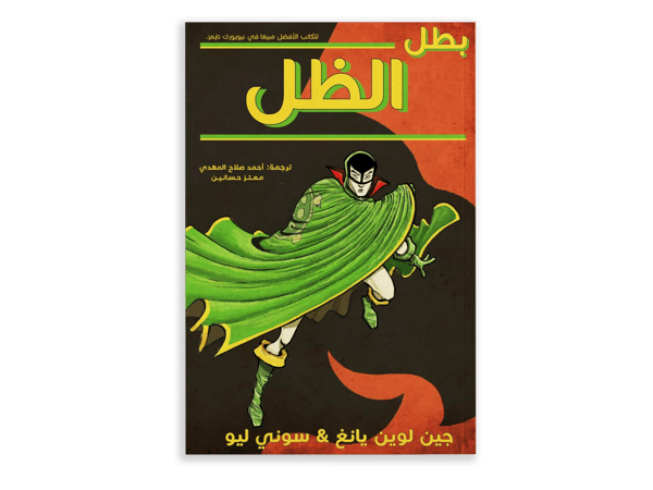 بطل الظل