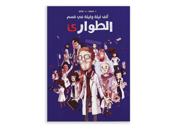 ألف ليلة وليلة في غرفة الطوارئ