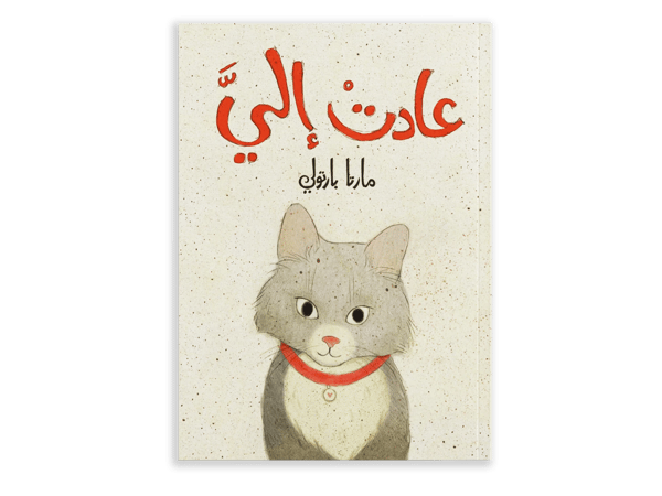 عادت إلي
