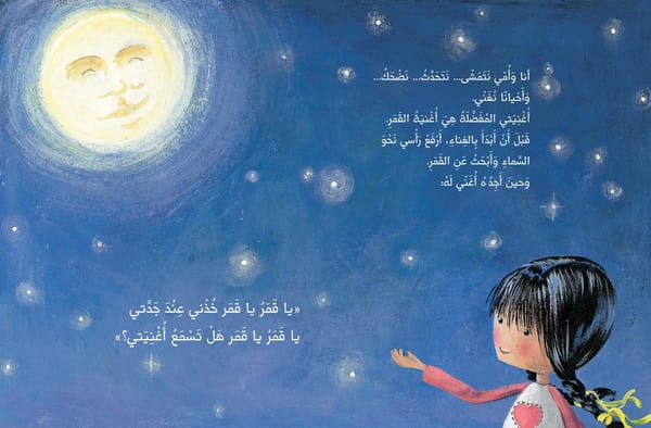 الجدة والقمر