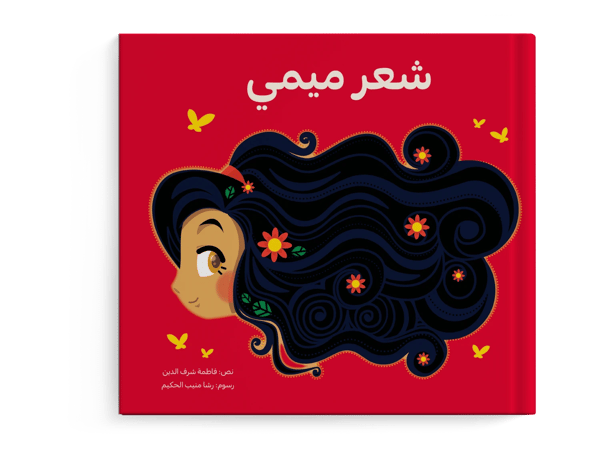 شعر ميمي