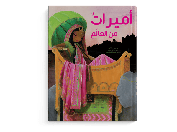 أميرات من حول العالم