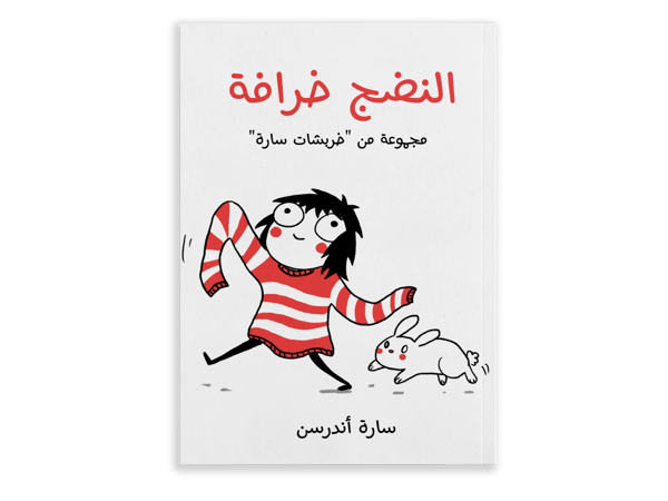 النضج خرافة