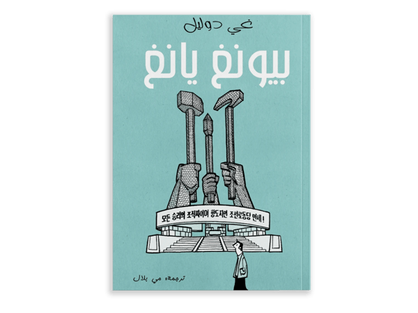 بيونغ يانغ