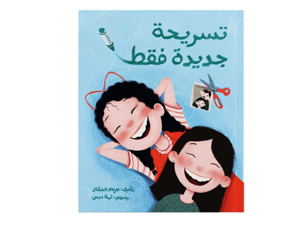 تسريحة جديدة فقط