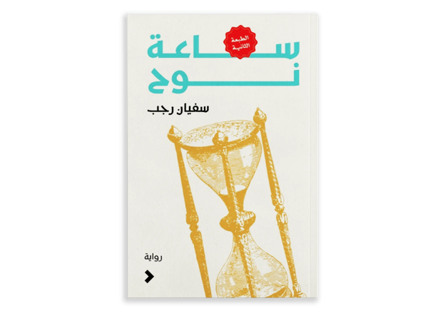 ساعة نوح