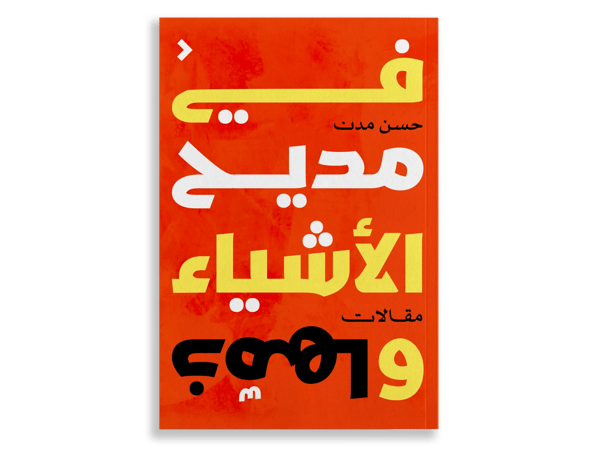 في مديح الأشياء وذمّها