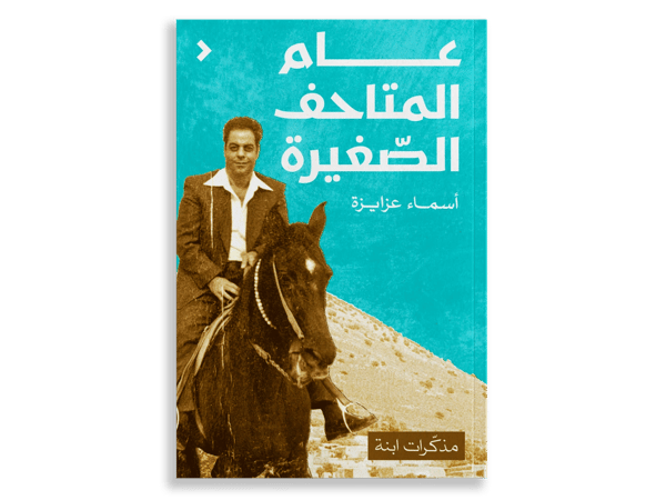 عام المتاحف الصغيرة