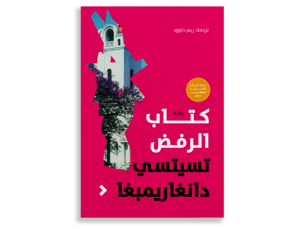 كتاب الرفض