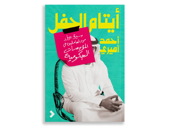 أيتام الحفل