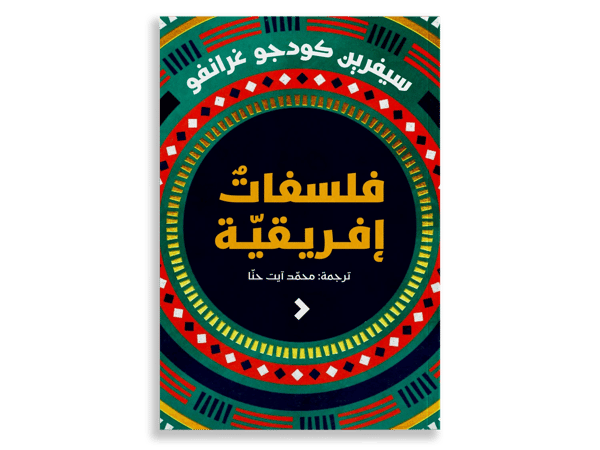 فلسفات إفريقية