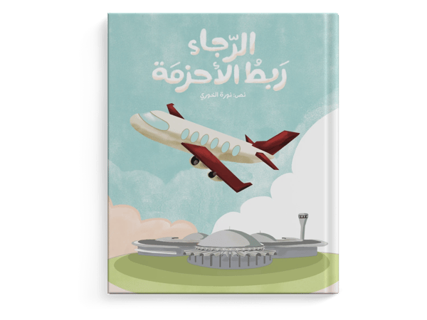 الرجاء ربط الأحزمة