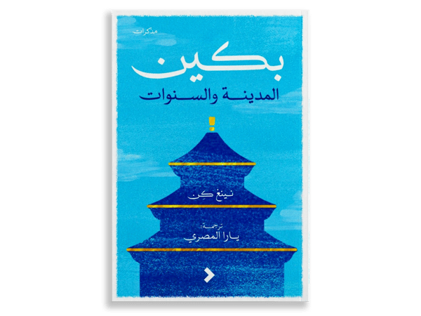 بكين المدينة والسنوات