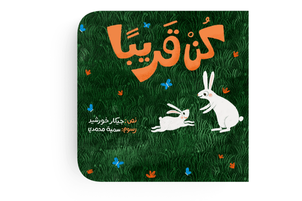 كن قريبًا