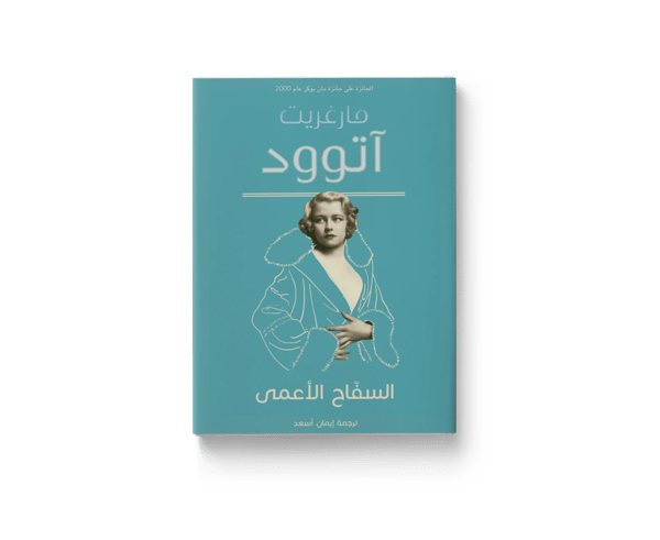 السفاح الأعمى