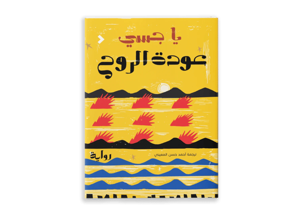 عودة الروح