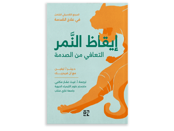 إيقاظ النَّمِر