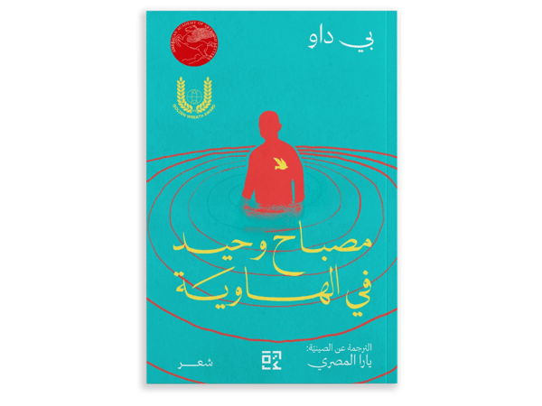 مصباح وحيد في الهاوية