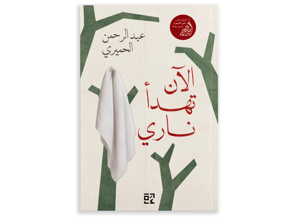 الآن تهدأ ناري