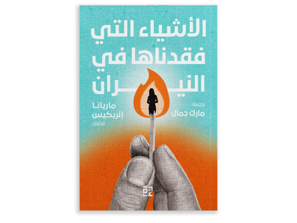 الأشياء التي فقدناها في النيران