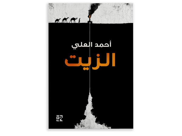 الزيت