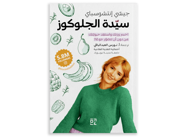 سيدة الجلوكوز