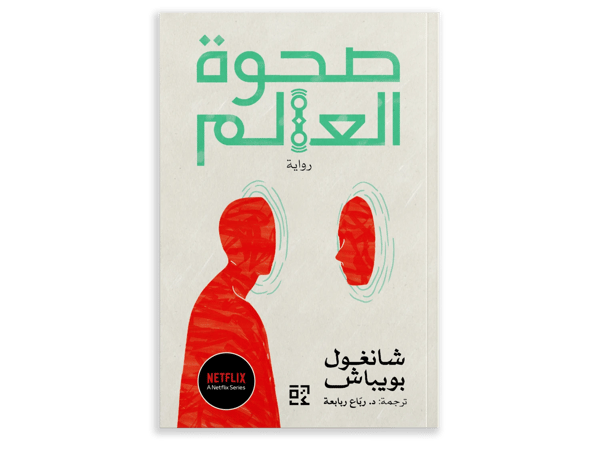 صحوة العالم