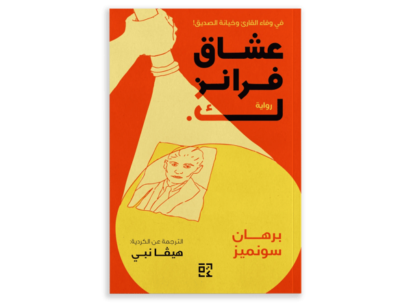 عشّاق فرانز ك.