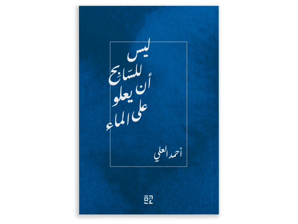 ليس للسابح ان يعلو على الماء