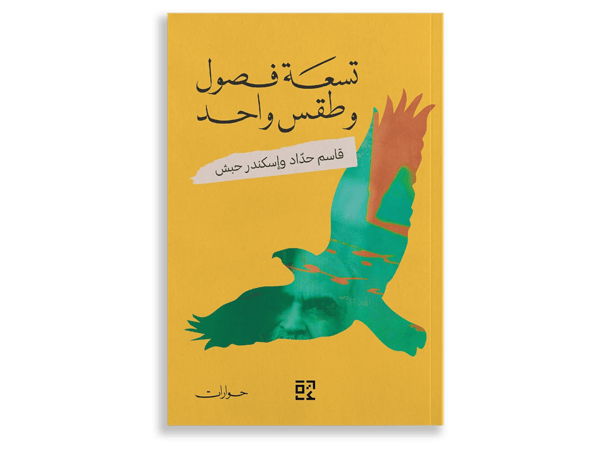 تسعة فصول وطقس واحد