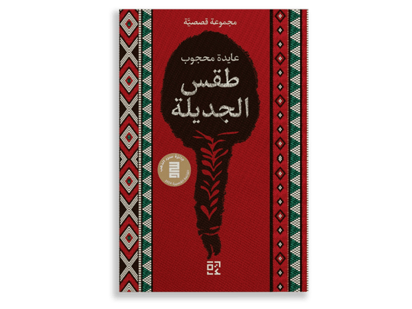طقس الجديلة