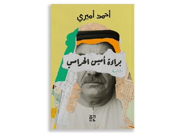 براءة أمين الحرامي