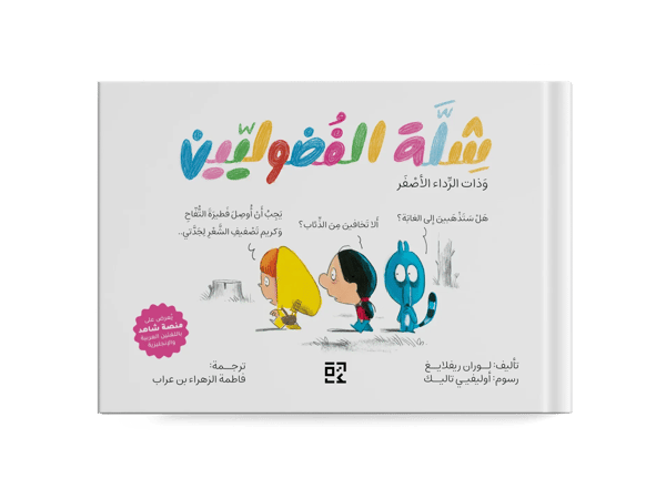 شلة الفضوليين : وذات الرداء الأصفر - ج1