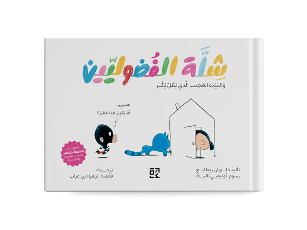 شلة الفضوليين : والبيت العجيب الذي يظل يكبر - ج2