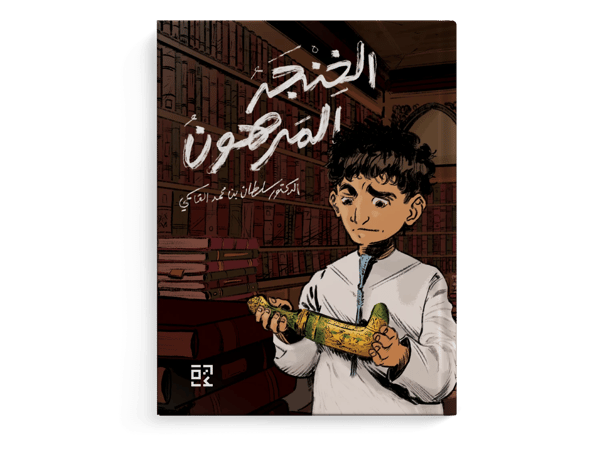 الخنجر المرهون
