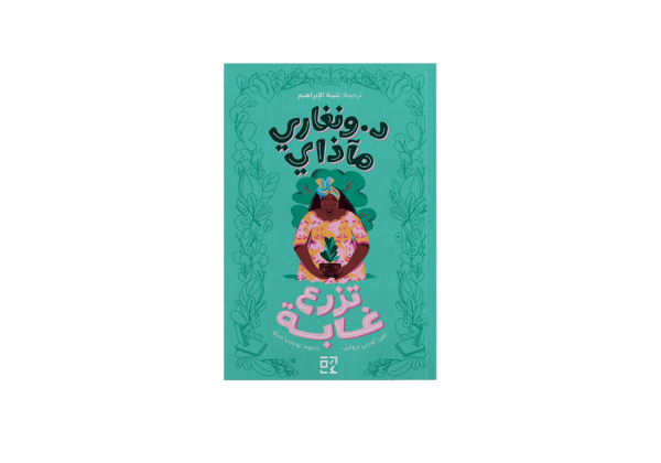 د ونغاري مآذي تزرع غابة