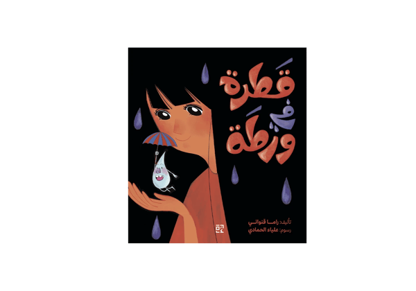 قطرة في ورطة