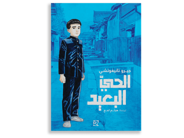 الحي البعيد