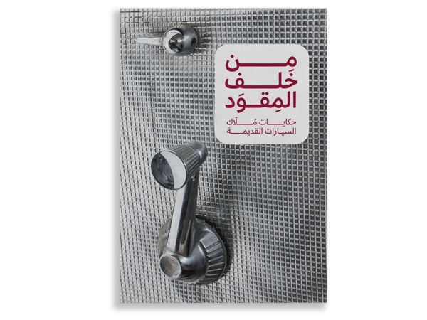 من خلف المقود – حكاية ملاك السيارات القديمة
