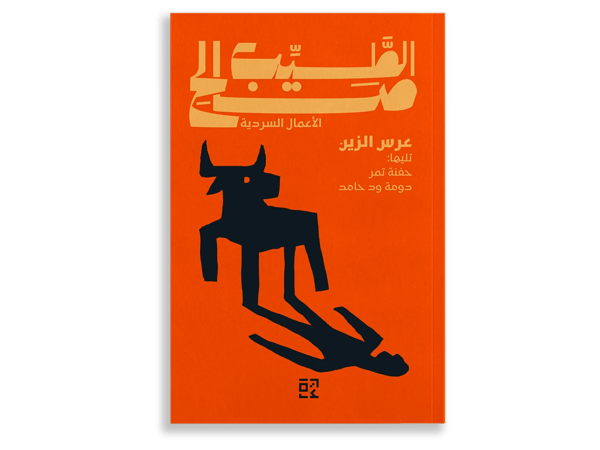 عرس الزين وقصص اخرى