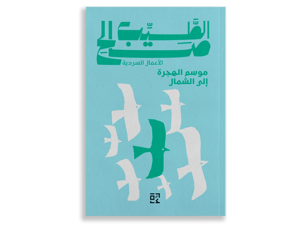 موسم الهجرة الى الشمال