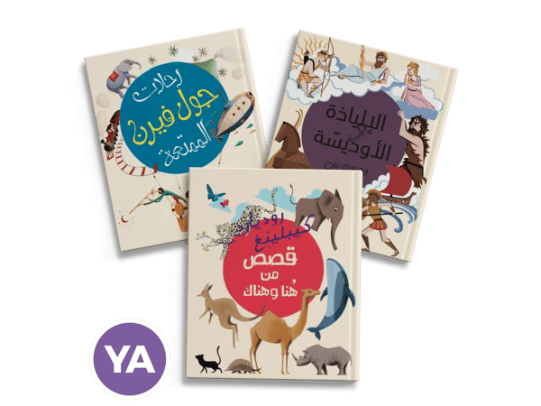"روائع الأدب العالمي للصغار"